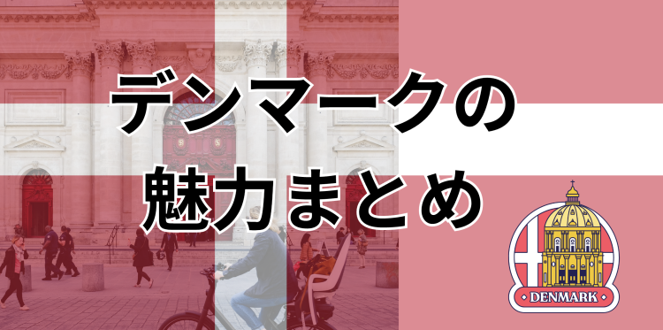 デンマークの魅力まとめ